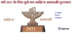 साहित्य अकादमी पुरस्कार 2021 चयन सूची ( Sahitya Akademi Award 2021 Selection List)