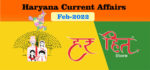 Haryana Current Affair February 2022 Second Week (हरियाणा करंट अफेयर फरवरी 2022)