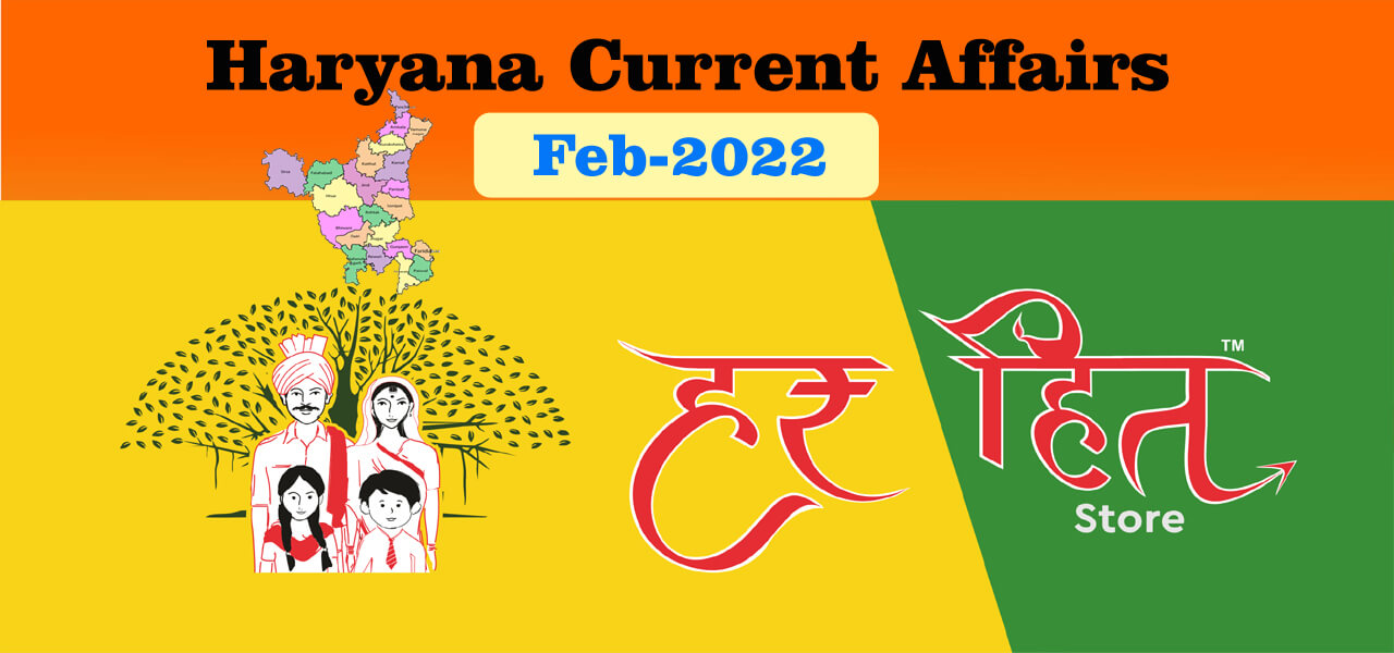 Haryana Current Affair February 2022 Second Week (हरियाणा करंट अफेयर फरवरी 2022) 4 Haryana Current Affair February 2022 Second Week (हरियाणा करंट अफेयर फरवरी 2022)