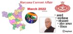 Haryana Current Affair March 2022 First Week (हरियाणा करंट अफेयर मार्च 2022)