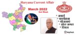 Haryana Current Affair March 2022 Second Week (हरियाणा करंट अफेयर मार्च 2022)