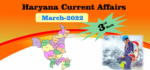 Haryana Current Affair March 2022 Third Week (हरियाणा करंट अफेयर मार्च 2022)