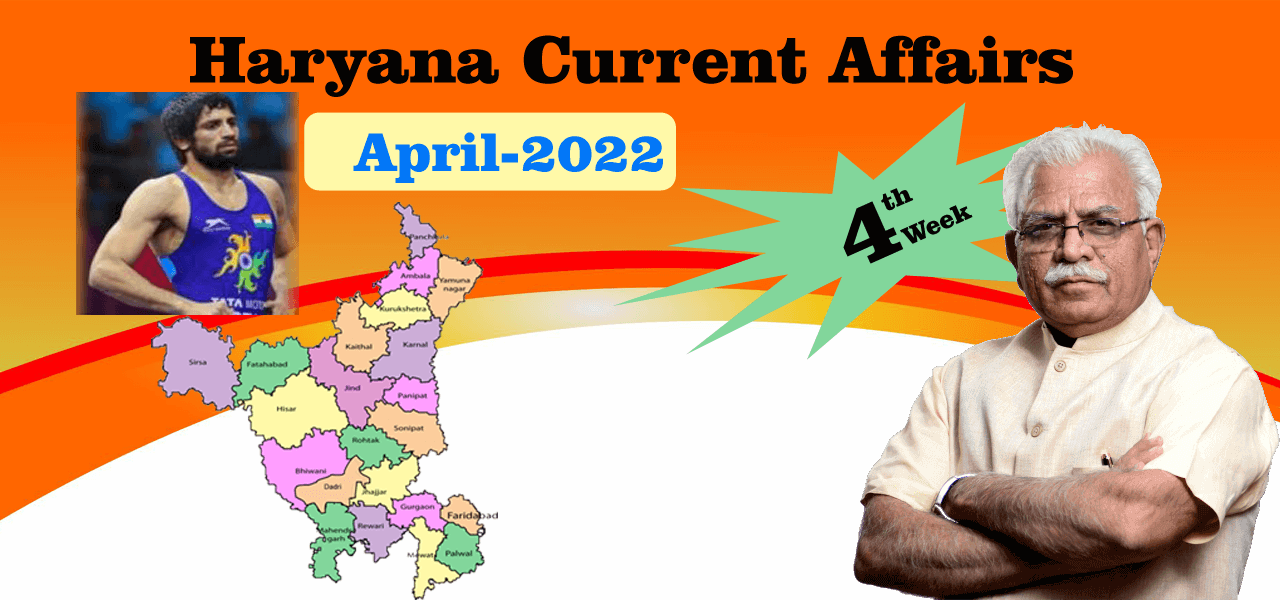 Haryana Current Affair April 2022 Fourth Week (हरियाणा करंट अफेयर अप्रैल 2022) 4 Haryana Current Affair April 2022 Fourth Week (हरियाणा करंट अफेयर अप्रैल 2022)