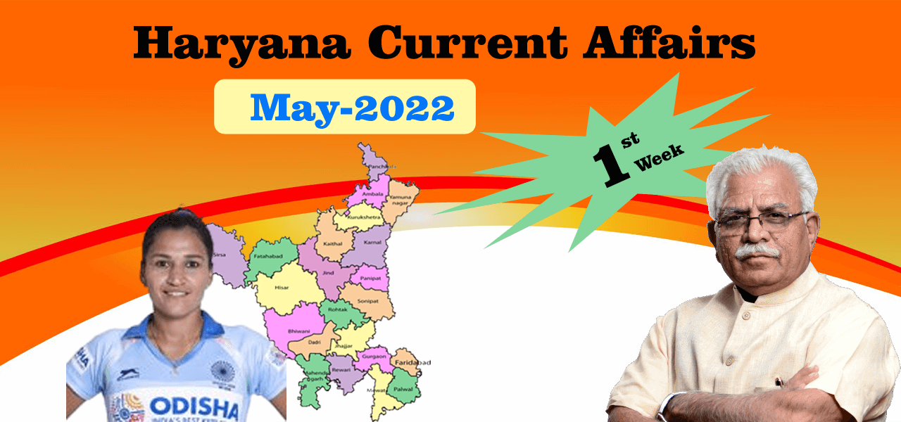 Haryana Current Affair May 2022 First Week (हरियाणा करंट अफेयर मई 2022) 4 Haryana Current Affair May 2022 First Week (हरियाणा करंट अफेयर मई 2022)