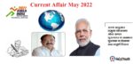 Current Affair May 2022 (करंट अफेयर मई 2022)