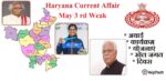 Haryana Current Affair May 2022 Third Week (हरियाणा करंट अफेयर मई 2022)