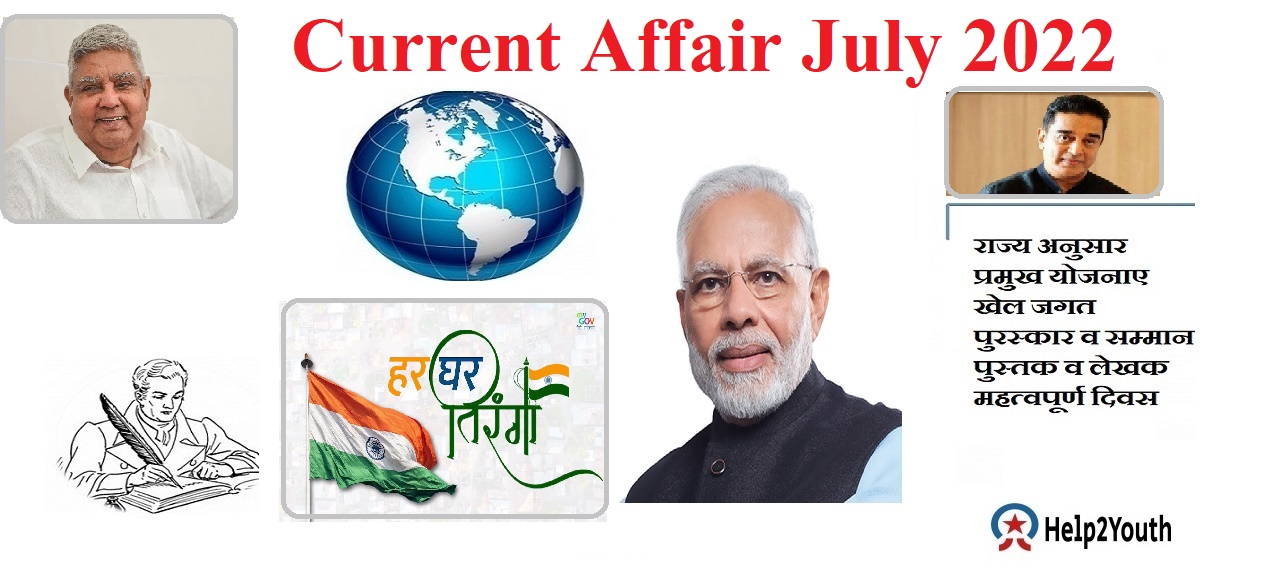 Current Affair July 2022 (करेंट अफेयर जुलाई 2022)