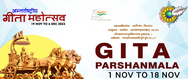 अंतर्राष्ट्रीय गीता क्विज महोत्सव 2022 (International Geeta Quiz Competition 2022)