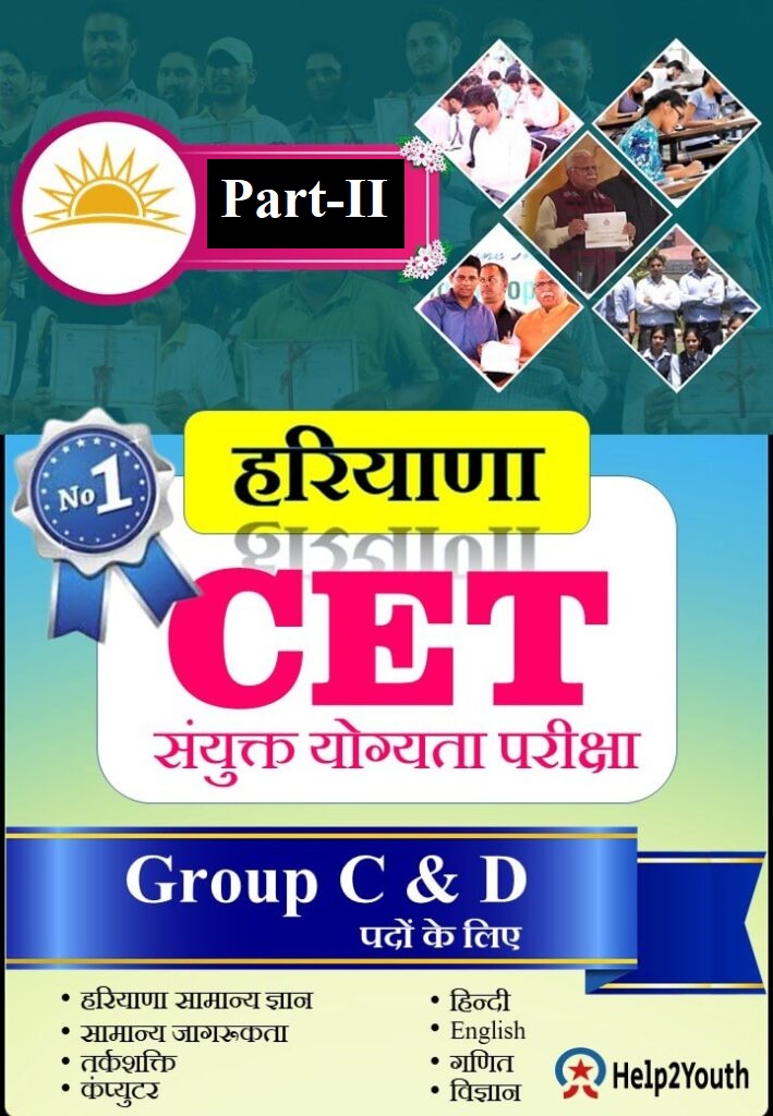 Haryana Common Eligibility Test Important Question (CET 2023) Part-2 8 Haryana Common Eligibility Test Important Question (CET 2022) Part-2