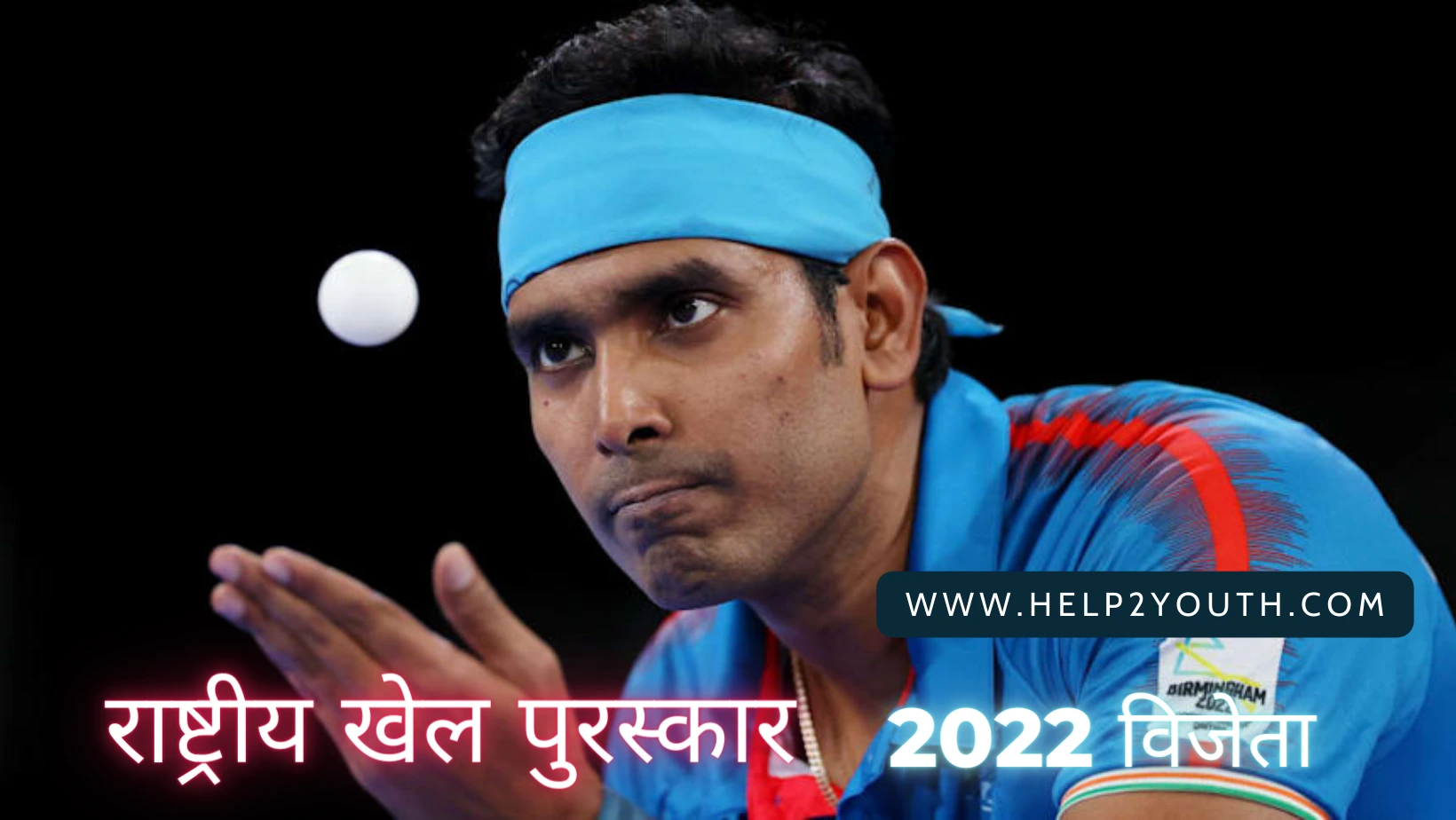 National Sports Awards 2022 Winner (राष्ट्रीय खेल पुरस्कार 2022 विजेता (मेजर ध्यानचंद पुरस्कार)