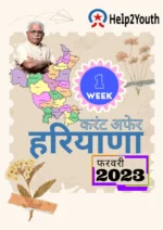 Haryana Current Affair February 2023 First Week (हरियाणा करंट अफेयर फरवरी 2023)