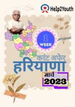 Haryana Current Affair March 2023 First Week (हरियाणा करंट अफेयर मार्च 2023)
