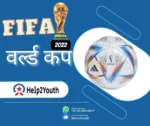 फीफा वर्ल्ड कप 2022 (Fifa World Cup 2022)