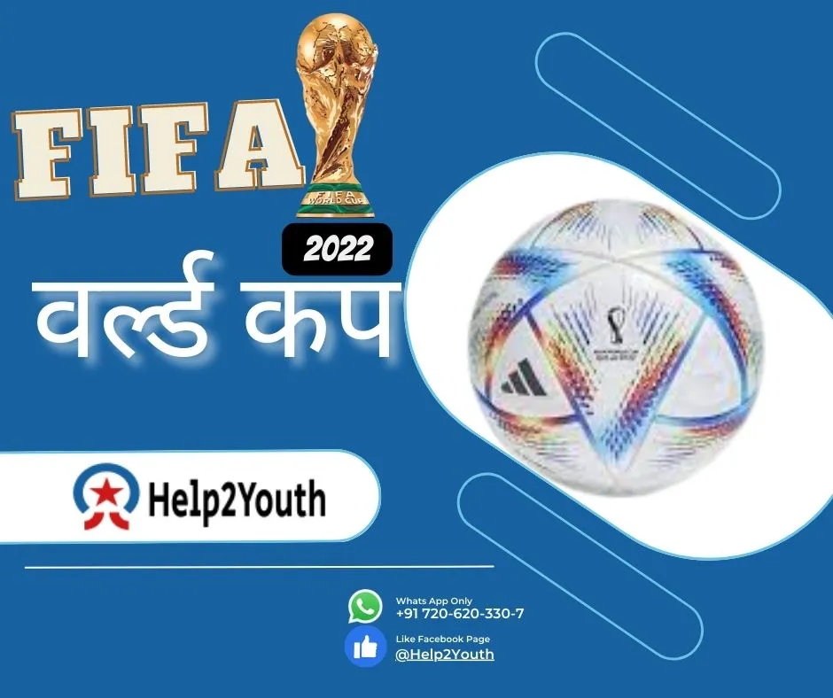 फीफा वर्ल्ड कप 2022 (Fifa World Cup 2022)