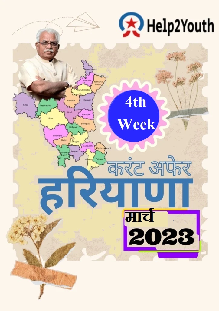 Haryana Current Affair March 2023 Fourth Week (हरियाणा करंट अफेयर मार्च 2023)