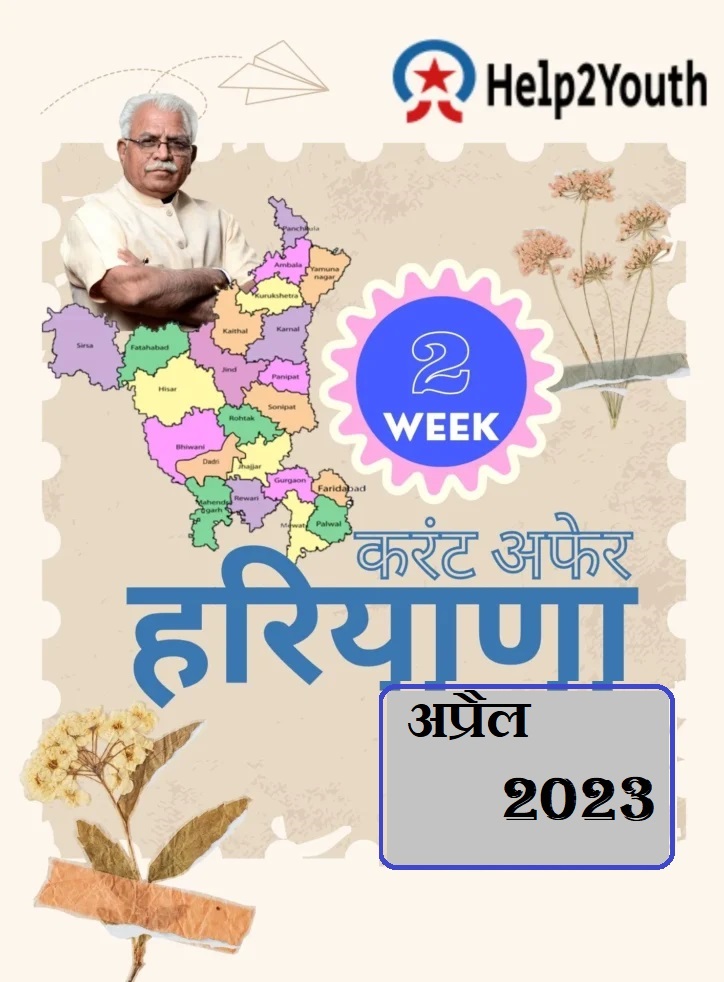 Haryana Current Affair April 2023 Second Week (हरियाणा करंट अफेयर अप्रैल 2023)
