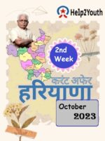Haryana Current Affair October 2023 Second Week (हरियाणा करंट अफेयर अक्टूबर 2023)