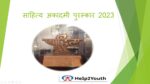 साहित्य अकादमी पुरस्कार 2023 विजताओ की सूची (Sahitya Akademi Awards 2023 Winner List)