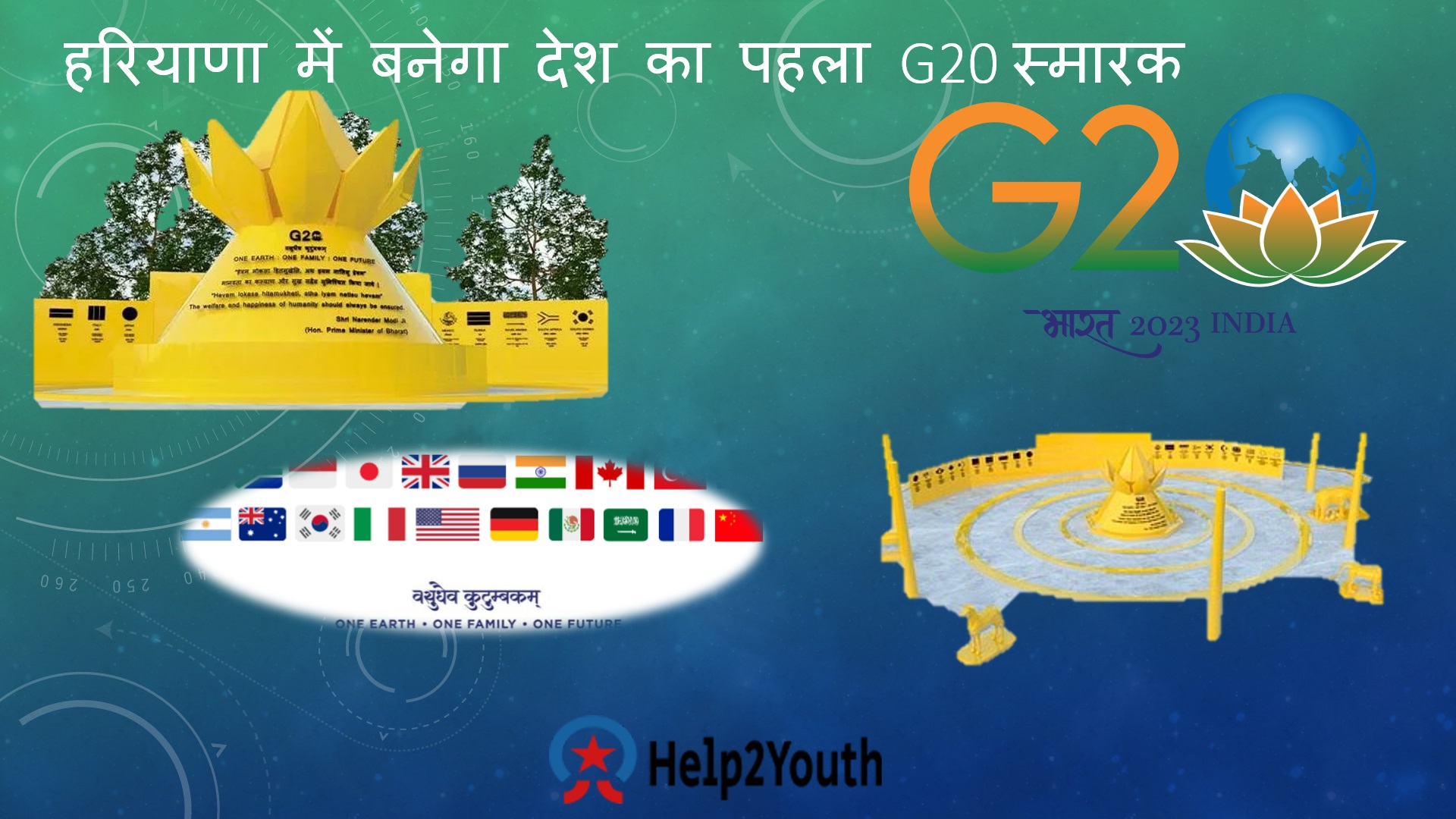 हरियाणा में बनेगा देश का पहला G20 स्मारक (India's first G20 memorial to be built in Haryana)