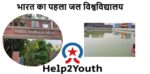 दुनिया का पहला जल विश्वविद्यालय भारत मे बनेगा (World’s First Water University in India)