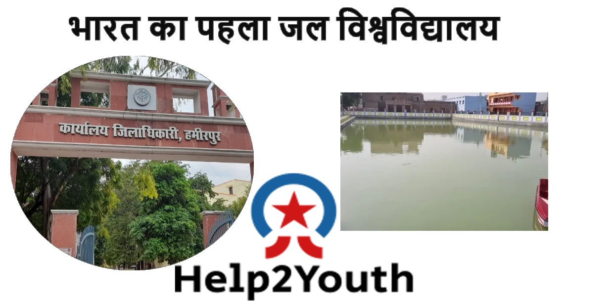 भारत का पहला जल विश्वविद्यालय (India's First Water University)