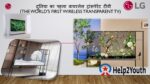 LG ने दुनिया का पहला वायरलेस ट्रांसपेरेंट टीवी लांच किया (The World’s First Wireless Transparent TV Lanuch)