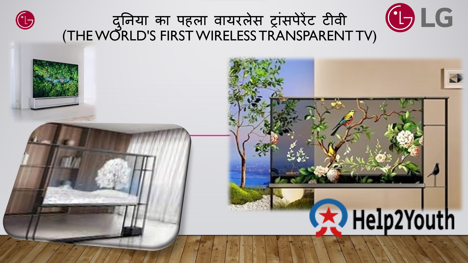 दुनिया का पहला वायरलेस ट्रांसपेरेंट टीवी लांच किया (The World's First Wireless Transparent TV)