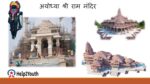 पी एम मोदी ने किया अयोध्या श्री राम मंदिर का उद्घाटन, देखे इसका निर्माण, इतिहास , मुख्य तथ्य व अन्य विशेषताए