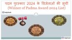 पदम पुरस्कार 2024 के विजेताओं की सूची (Winner of Padma Award 2024 List)