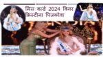मिस वर्ल्ड 2024 विनर क्रिस्टीना पिजकोवा (Miss World 2024 Winner Krystyna Pyszková)