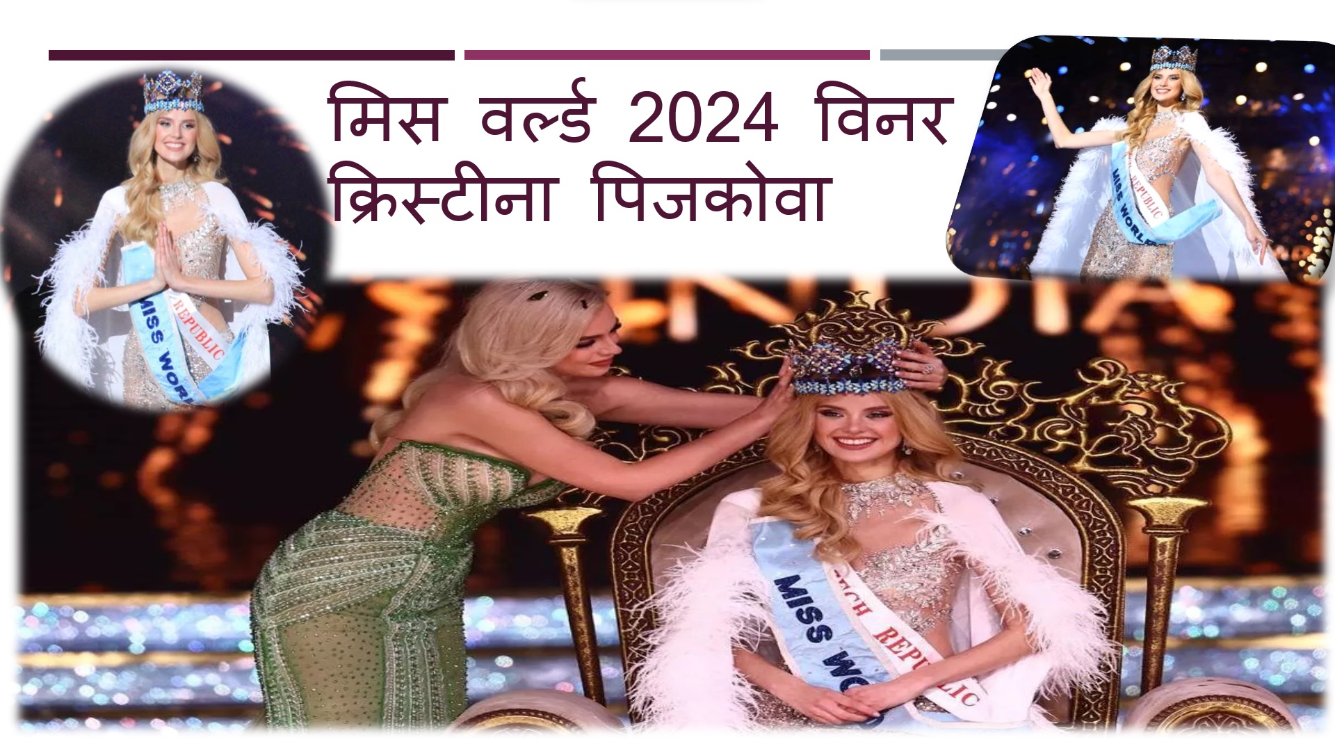 मिस वर्ल्ड 2024 विनर क्रिस्टीना पिजकोवा (Miss World 2024 Winner Krystyna Pyszková)