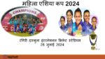 श्रीलंका ने जीता महिला एशिया कप 2024(Sri Lanka won Women’s Asia Cup 2024 )