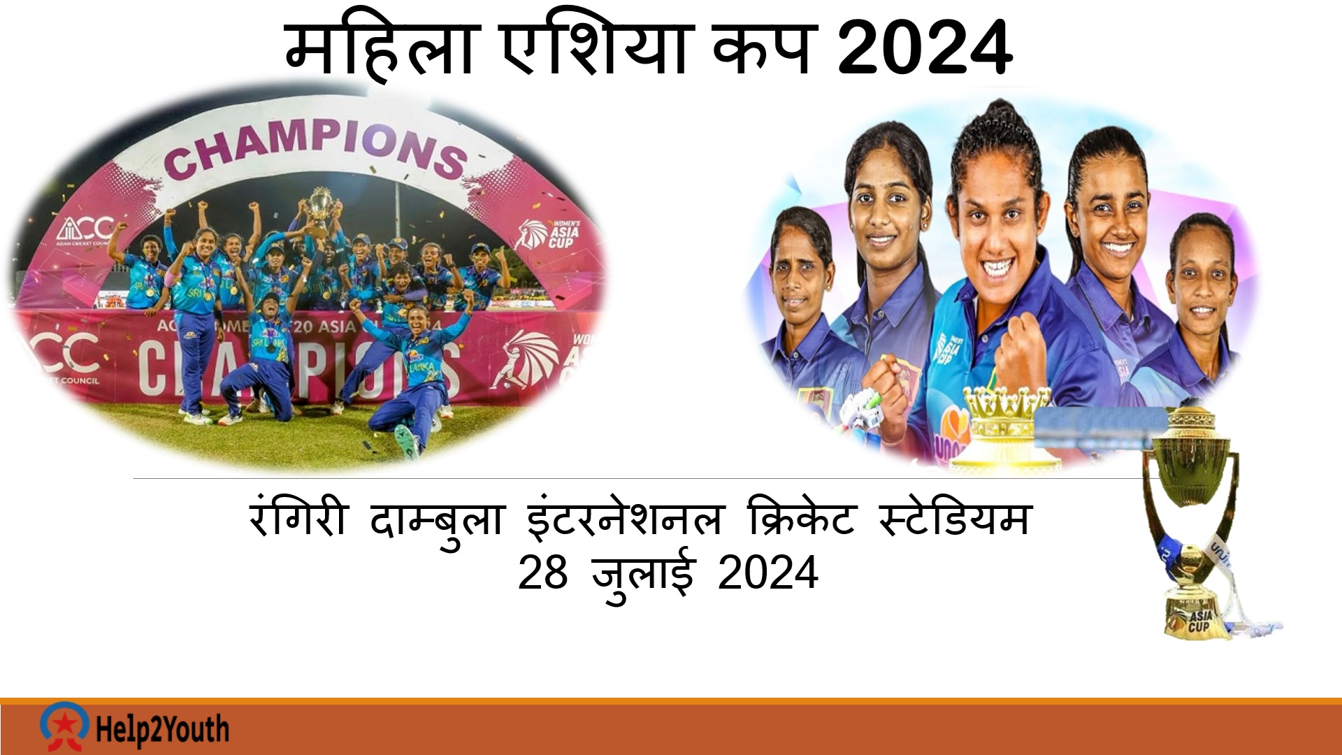 श्रीलंका ने जीता महिला एशिया कप 2024(Sri Lanka won Women's Asia Cup 2024)