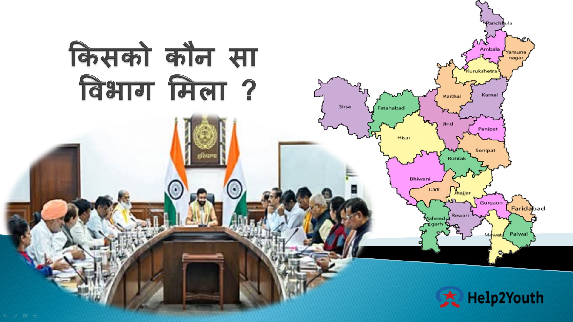 हरियाणा राज्य के नए मंत्रीमंडल व उनके विभागों का किया बंटवारा (Haryana state's new cabinet and its departments divided)