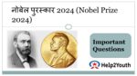 नोबेल पुरस्कार 2024 (Nobel Prize 2024 Important Questions)