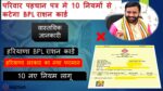 Haryana BPL Ration Card 10 नियमों से कटेगा,  नए नियम लागू परिवार पहचान पत्र मे