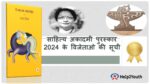 साहित्य अकादमी पुरस्कार 2024 के विजेताओ की सूची (List of winners of Sahitya Akademi Award 2024)