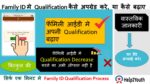 Family ID Mein Apni Qualification ठीक करे, Family ID Qualification Change Process