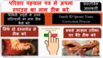 Family ID Mein Spouse का नाम ठीक करें, How to change and Correction Souse Name in Family ID