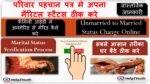 Family ID Mein Unmarried से Married ठीक करें, How to change Marital status in Family ID