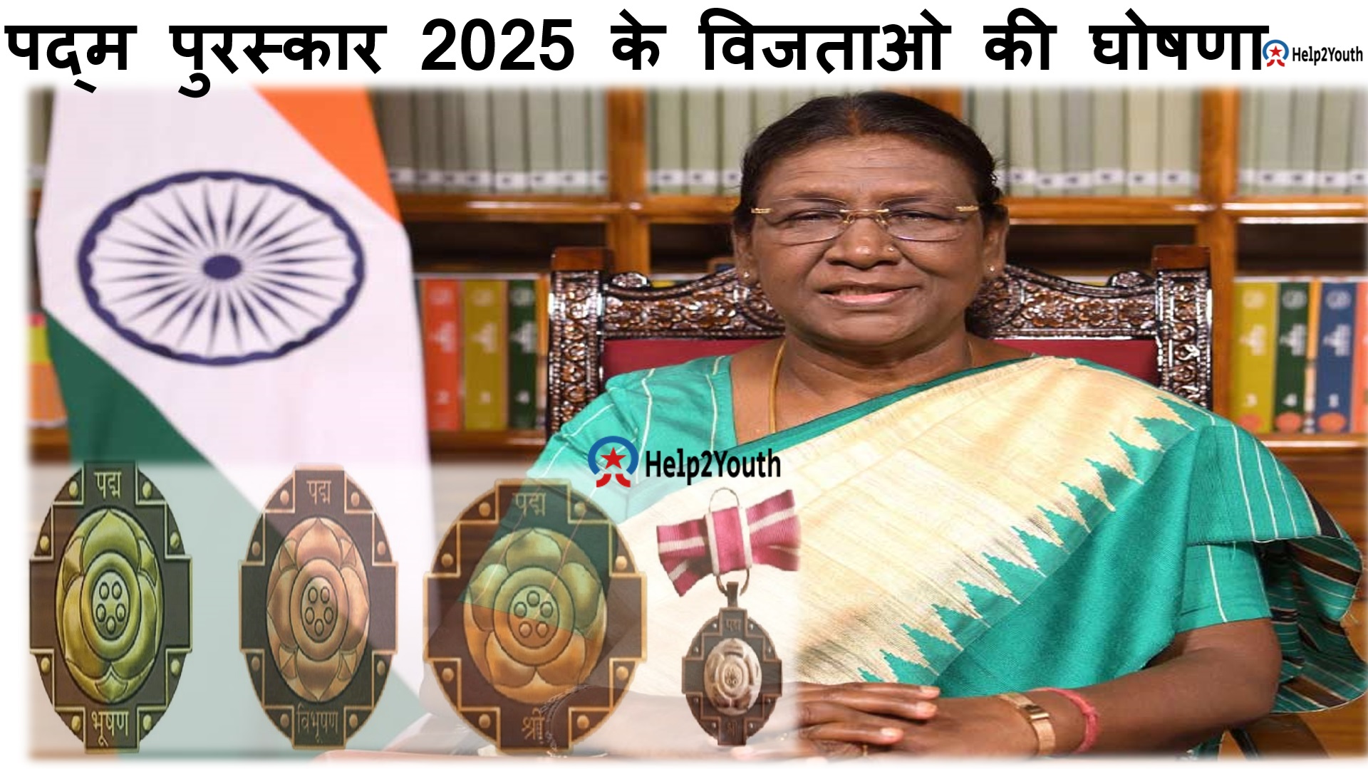 पद्म पुरस्कार 2025, Padma Awards 2025, पद्म विभूषण, पद्म भूषण व पद्म श्री की घोषणा