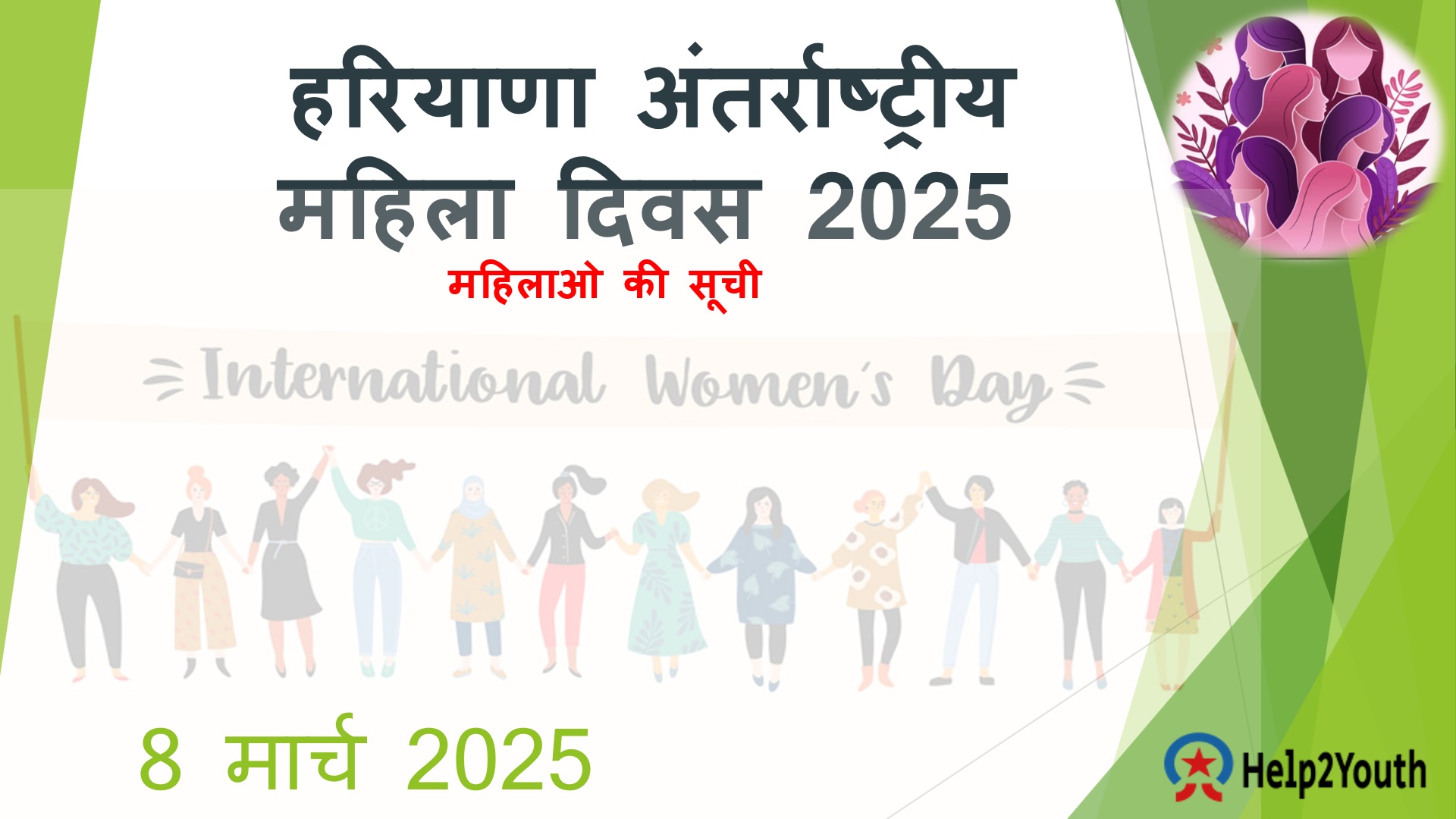 हरियाणा अंतर्राष्ट्रीय महिला दिवस 2025 (Haryana International Women’s Day 2025) पर इन महिलाओ को मिला सम्मान