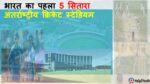 India’s first 5 Star International Cricket Stadium, भारत का पहला 5 सितारा अंतर्राष्ट्रीय क्रिकेट स्टेडियम राजस्थान के उदयपुर में बनेगा