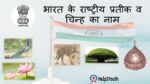 भारत के राष्‍ट्रीय प्रतीक व चिन्ह का नाम (Name of the national emblem and symbol of India)