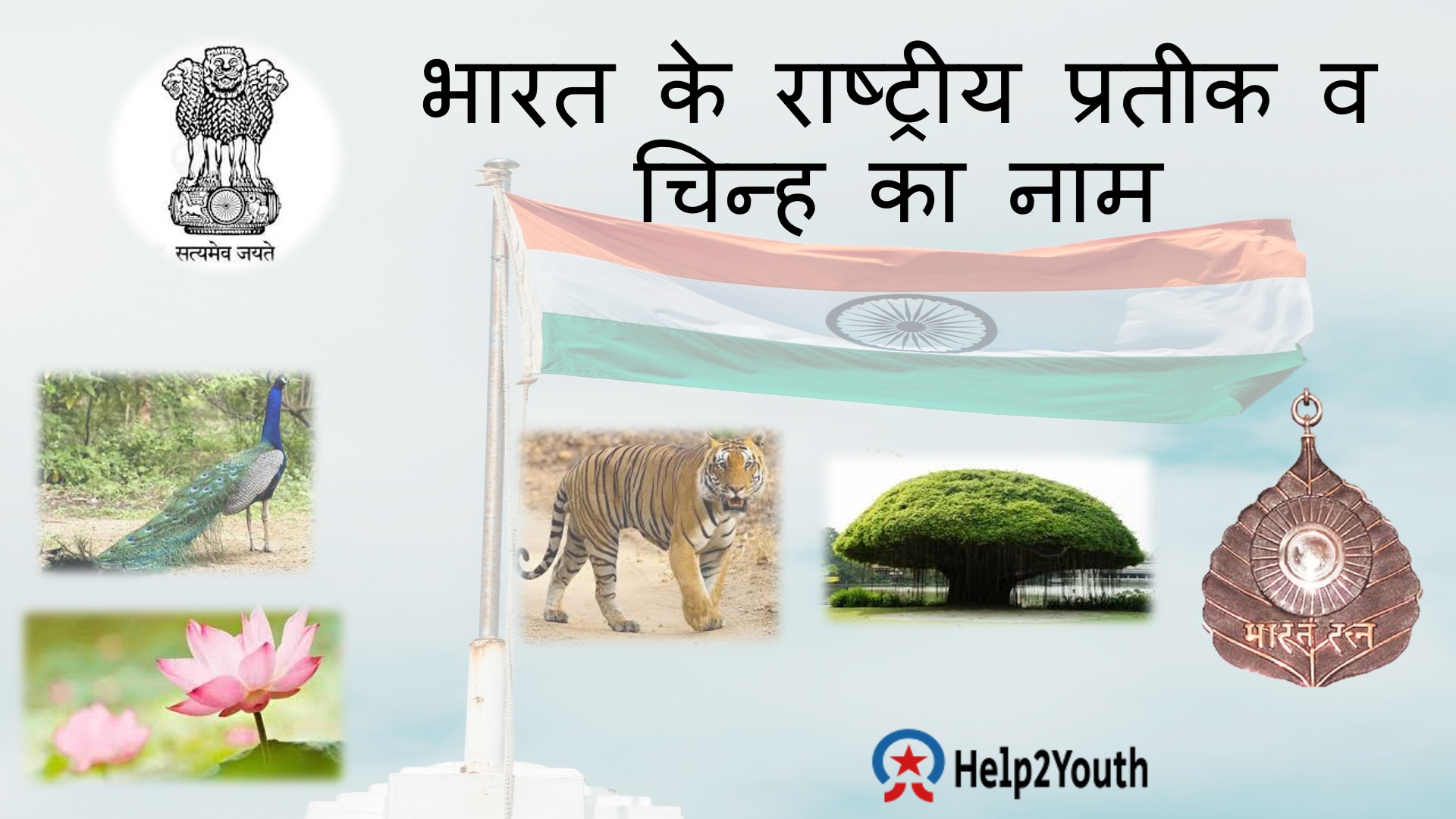 भारत के राष्‍ट्रीय प्रतीक व चिन्ह का नाम (Name of the national emblem and symbol of India)