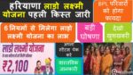 6 नियमों से मिलेगा Haryana Laado Lakshmi Yojana का लाभ, इन महिलाओ को मिलेंगे 2100 रुपए