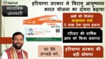 Haryana Chirayu Ayushman Card 2025 से Haryana के सभी परिवारों को मिलेगा आयुष्मान कार्ड,