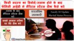 तलाक के बाद Family ID मे Married Status ठीक करें, How to Change Marital Status in Family ID after Divorce Case