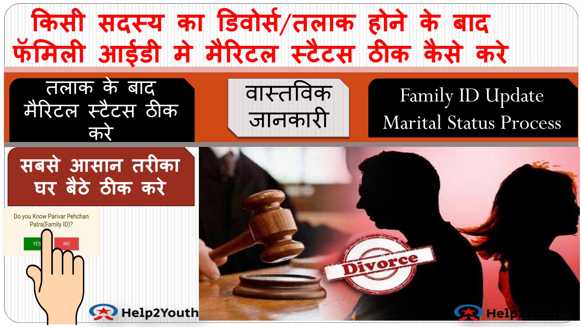 तलाक के बाद Family ID मे Married Status ठीक करें, How to Change Marital Status in Family ID after Divorce Case 1 तलाक के बाद Family ID मे Married Status ठीक करें, How to Change Marital Status in Family ID after Divorce Case