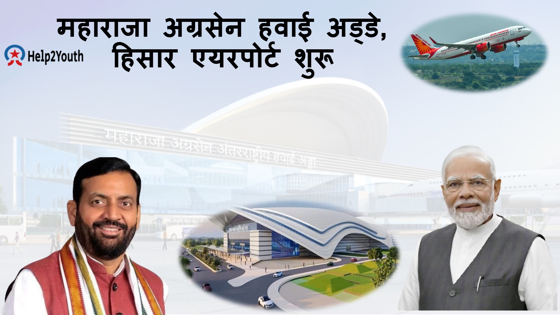 PM Modi ने किया Hisar Airport का उद्घाटन, Hisar to Ayodhya पहली फ्लाइट शुरू